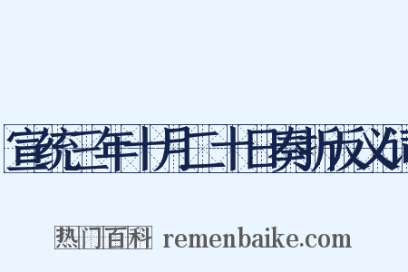 宣统三年十月二十日奏折反义词是什么意思的图片